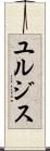 ユルジス Scroll