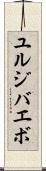 ユルジバエボ Scroll