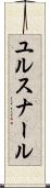 ユルスナール Scroll