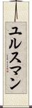 ユルスマン Scroll