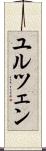 ユルツェン Scroll