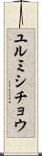 ユルミシチョウ Scroll