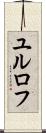 ユルロフ Scroll