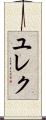 ユレク Scroll
