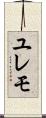 ユレモ Scroll