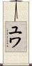 ユワ Scroll