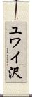 ユワイ沢 Scroll