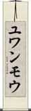 ユワンモウ Scroll
