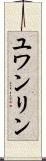 ユワンリン Scroll