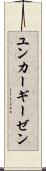 ユンカーギーゼン Scroll