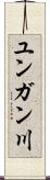 ユンガン川 Scroll