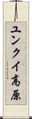 ユンクイ高原 Scroll
