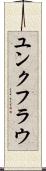 ユンクフラウ Scroll