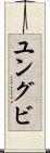 ユングビ Scroll