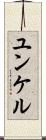 ユンケル Scroll