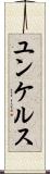 ユンケルス Scroll