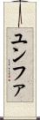 ユンファ Scroll