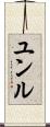 Yunru Scroll