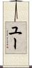 ユー Scroll