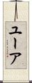 ユーア Scroll