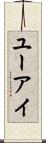 ユーアイ Scroll