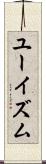 ユーイズム Scroll