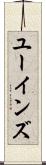 ユーインズ Scroll