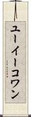 ユーイーコワン Scroll