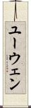 ユーウェン Scroll