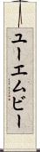 ユーエムビー Scroll