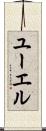 ユーエル Scroll