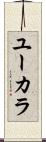 ユーカラ Scroll