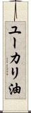ユーカリ油 Scroll