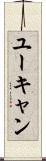 ユーキャン Scroll