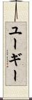 ユーギー Scroll