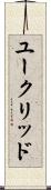 ユークリッド Scroll