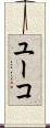 ユーコ Scroll