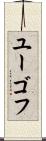 ユーゴフ Scroll