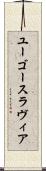 ユーゴースラヴィア Scroll