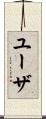 ユーザ Scroll