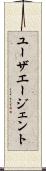 ユーザエージェント Scroll