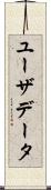 ユーザデータ Scroll