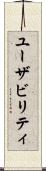 ユーザビリティ Scroll
