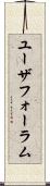 ユーザフォーラム Scroll