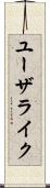 ユーザライク Scroll
