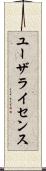 ユーザライセンス Scroll