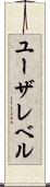 ユーザレベル Scroll