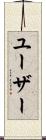ユーザー Scroll