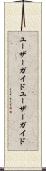 ユーザーガイド Scroll