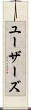 ユーザーズ Scroll